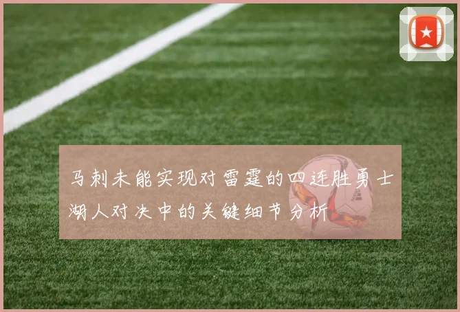 马刺未能实现对雷霆的四连胜勇士湖人对决中的关键细节分析