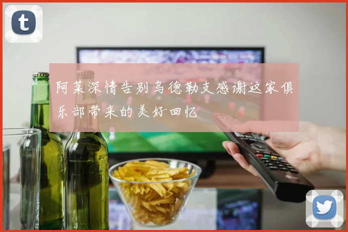 阿莱深情告别乌德勒支感谢这家俱乐部带来的美好回忆