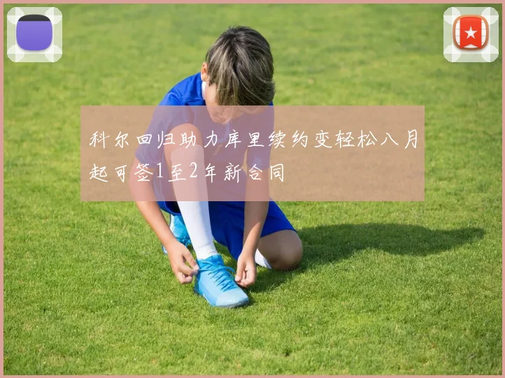 科尔回归助力库里续约变轻松八月起可签1至2年新合同