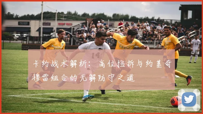 卡约战术解析：高位挡拆与约基奇穆雷组合的无解防守之道