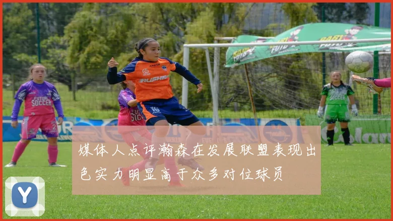 媒体人点评瀚森在发展联盟表现出色实力明显高于众多对位球员