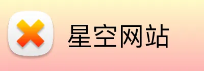 星空网站 Logo